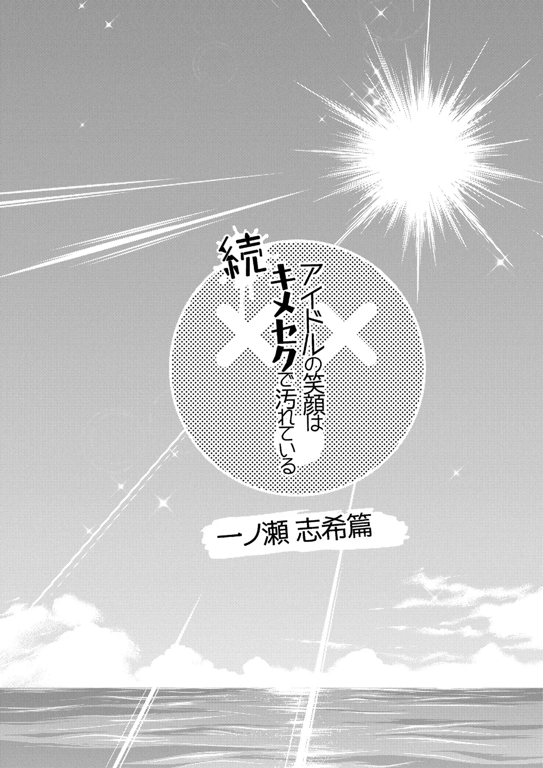 [Hori Hiroaki] Zoku Idol no Egao wa Kimeseku de Kegareteru Ichinose Shiki Hen Fhentai - Page 4