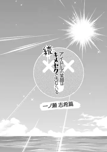 [Hori Hiroaki] Zoku Idol no Egao wa Kimeseku de Kegareteru Ichinose Shiki Hen Fhentai - Page 4