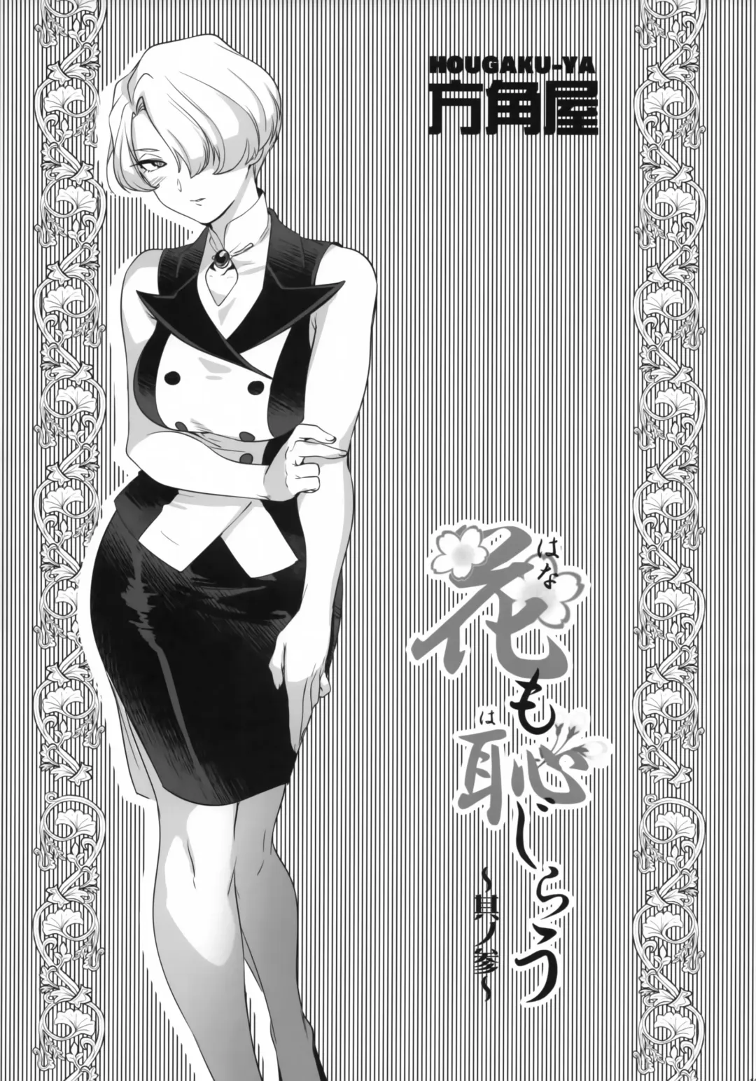 [Namboku - Tohzai] Hana mo Hajirau ~ Sono San ~ Fhentai - Page 18