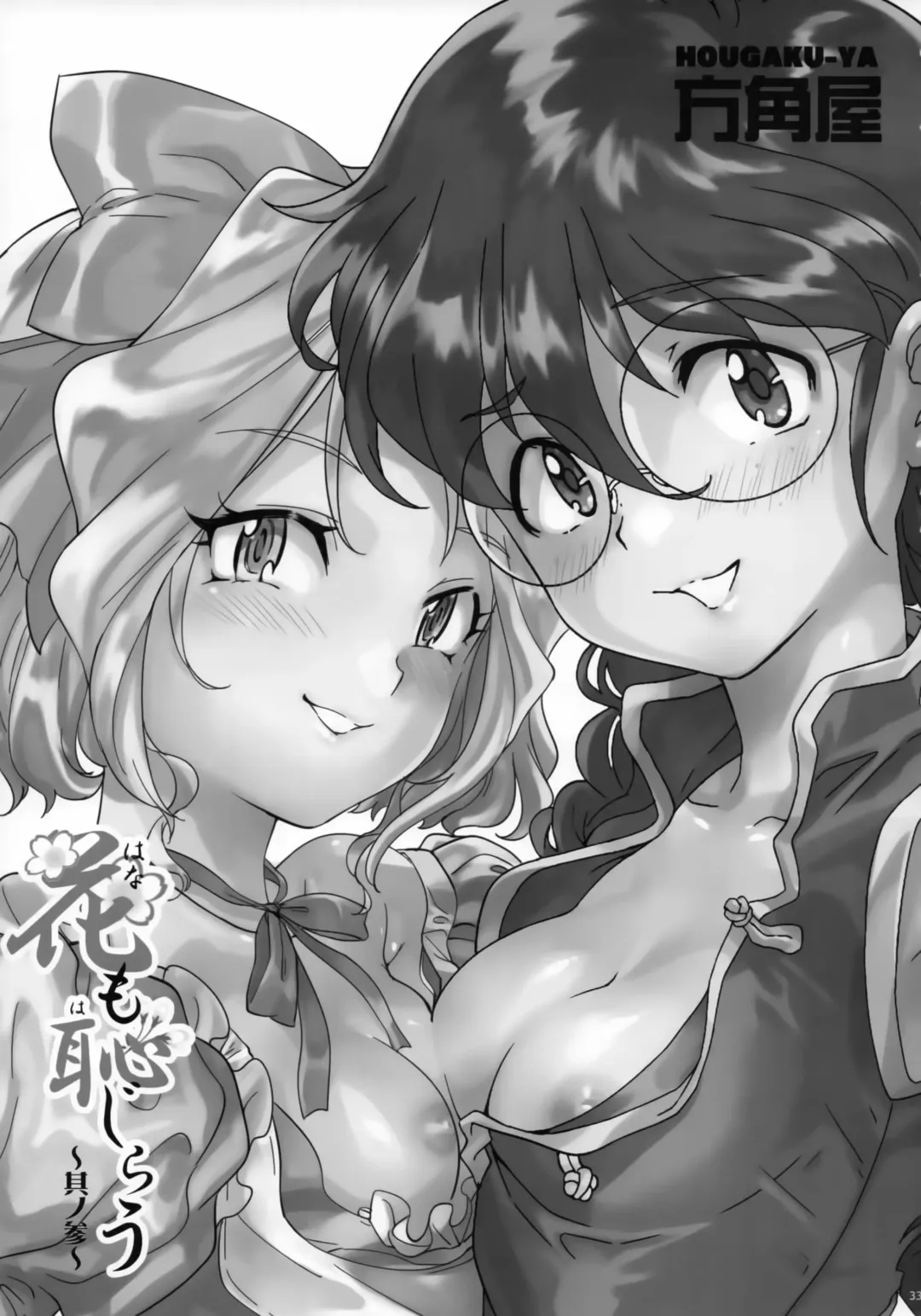 [Namboku - Tohzai] Hana mo Hajirau ~ Sono San ~ Fhentai - Page 32