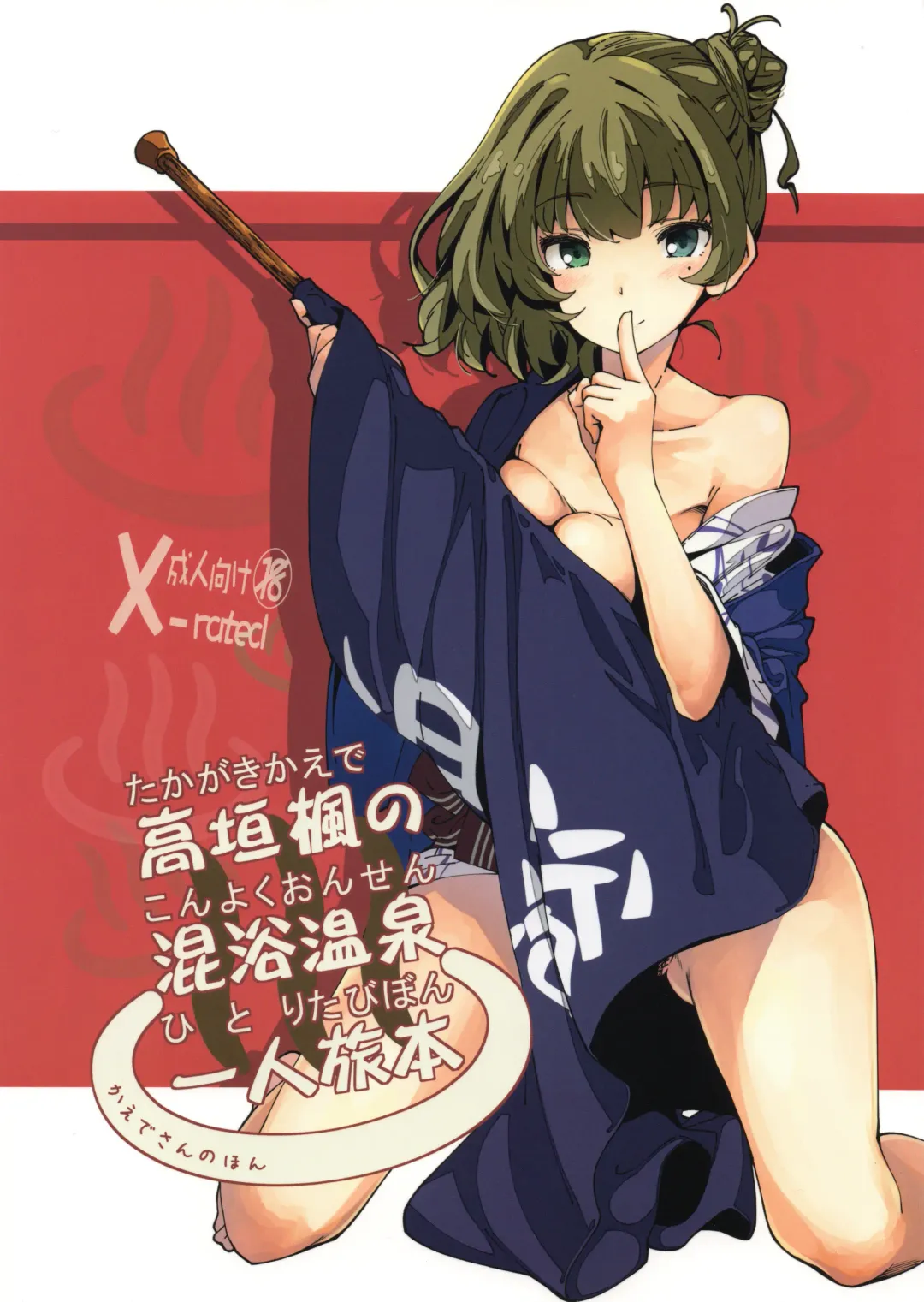 [Iwasaki Takashi] Takagaki Kaede no Konyoku Onsen Hitoritabi Bon Fhentai - Page 1