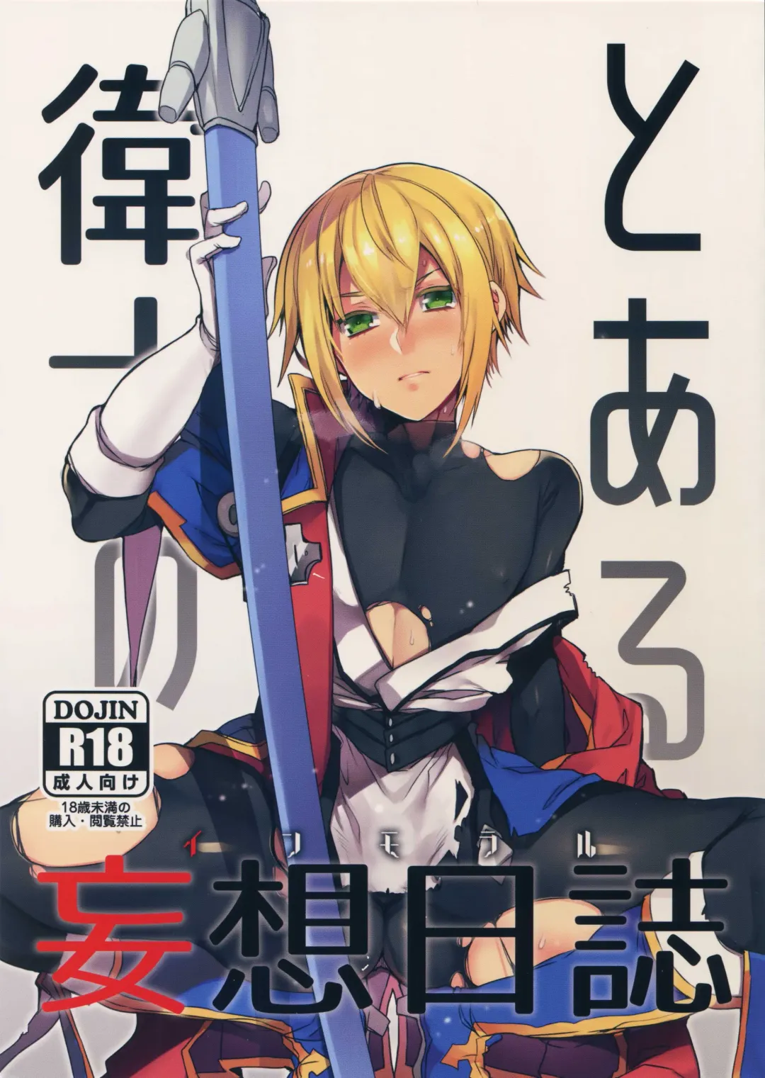 [Uzukinoko] Toaru Eishi no Mousou Nisshi Fhentai - Page 1