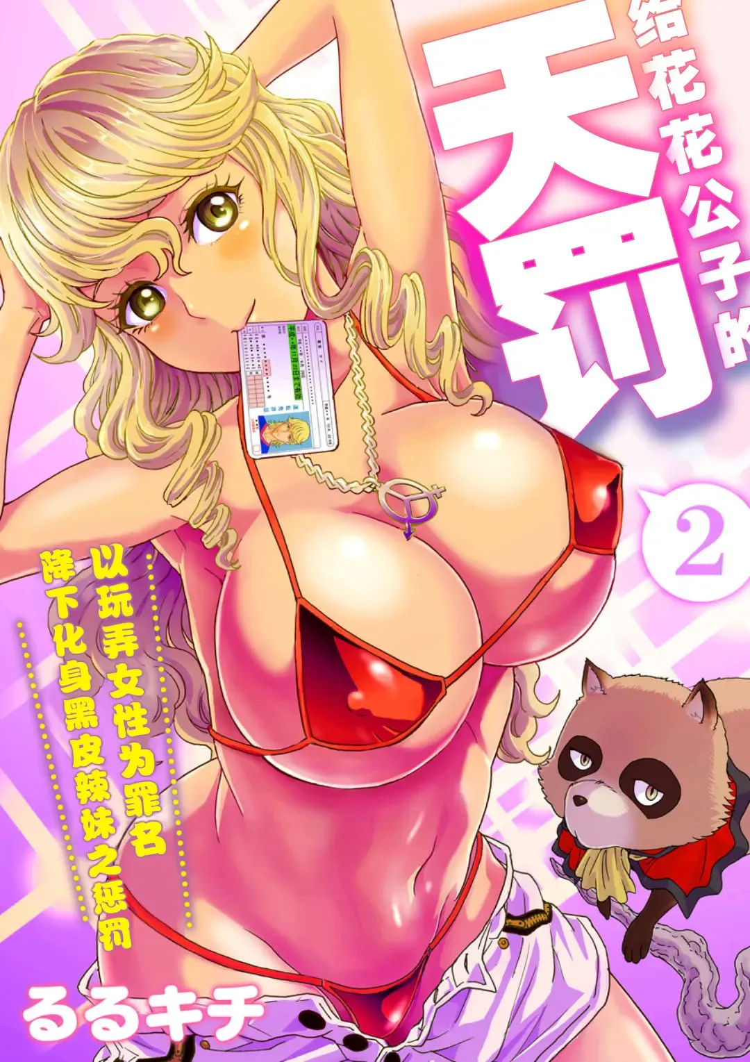 [Rurukichi] Tenbatsu Chara-o ~Onna o Kuimono ni Shita Tsumi de Kurogal Bitch-ka~ 2 Fhentai - Page 2