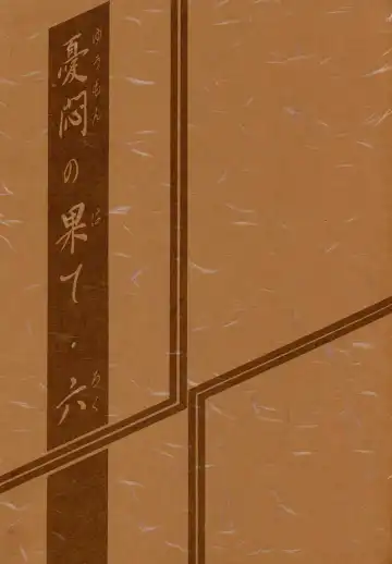 [Sanbun Kyoden - Umu Rahi] Yuumon no Hate Roku Fhentai - Page 2