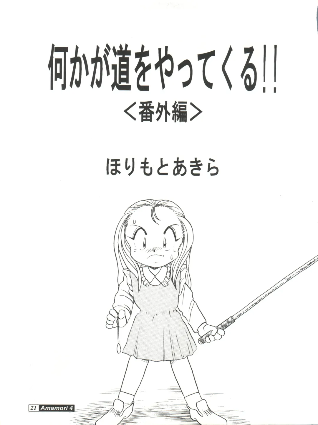 [Araki Akira - Horimoto Akira] Amamori 4 Fhentai - Page 21