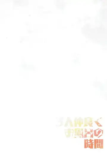 [Shiratama Yomogi] 3-nin Nakayoku Ofuro no Jikan Fhentai - Page 15