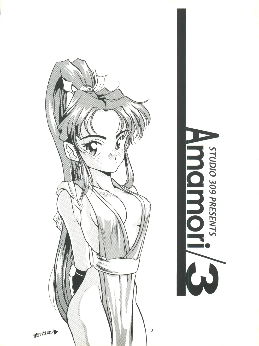 [Araki Akira - Horimoto Akira] Amamori 3 Fhentai - Page 3