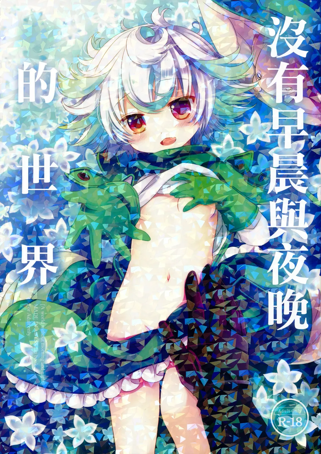 [Sakurazawa Izumi] Asa mo Yoru mo nai Sekai Fhentai - Page 2