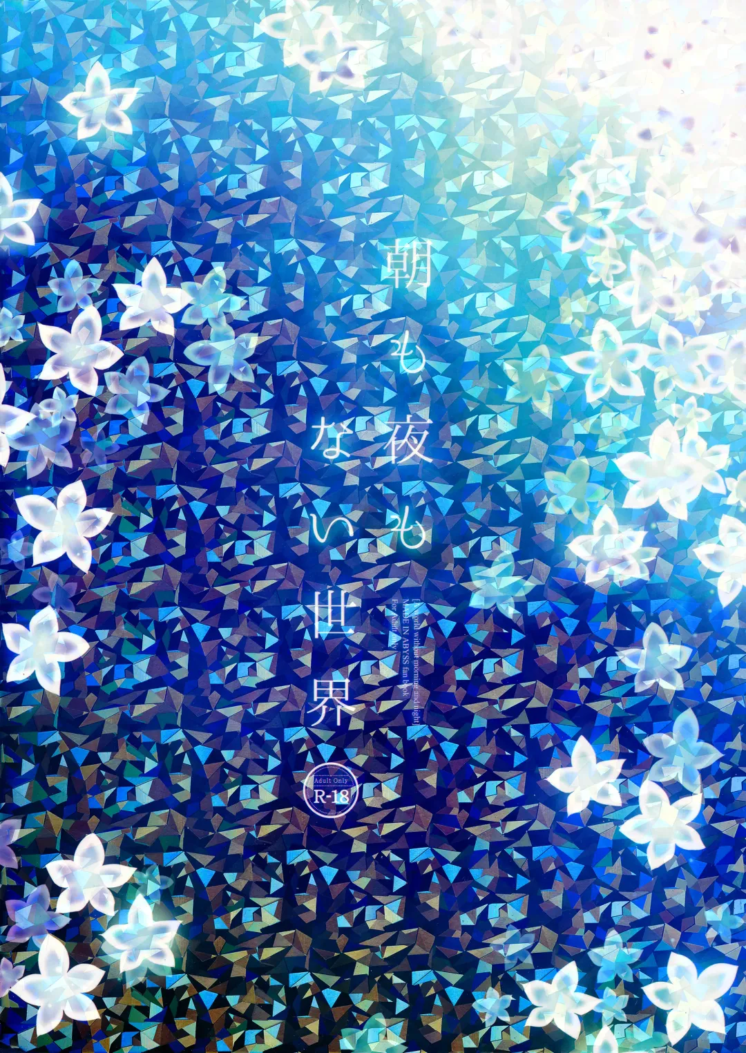 [Sakurazawa Izumi] Asa mo Yoru mo nai Sekai Fhentai - Page 35