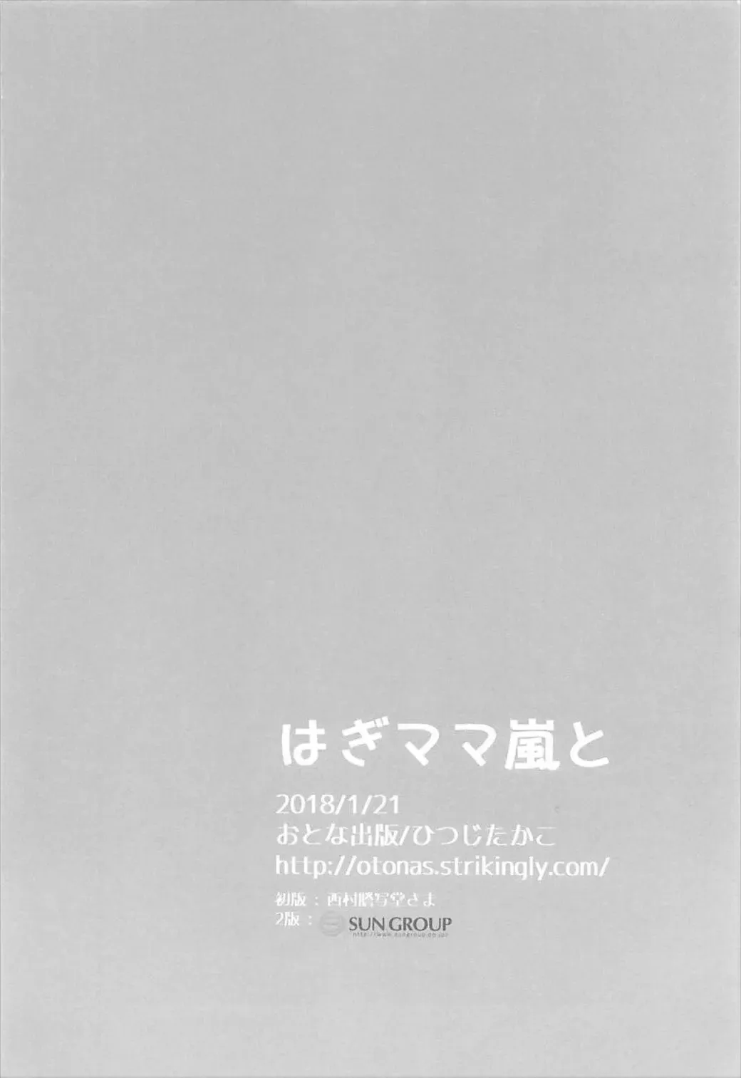 [Hitsuji Takako] Hagi Mama Arashi to Fhentai - Page 15