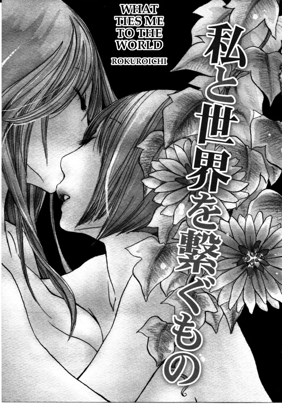 [Rokuroichi] Watashi to Sekai o Tsunagu Mono | What Ties Me to the World Fhentai - Page 1