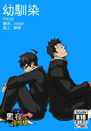 Read [Naop] Osananajimi | 幼驯染 - Fhentai