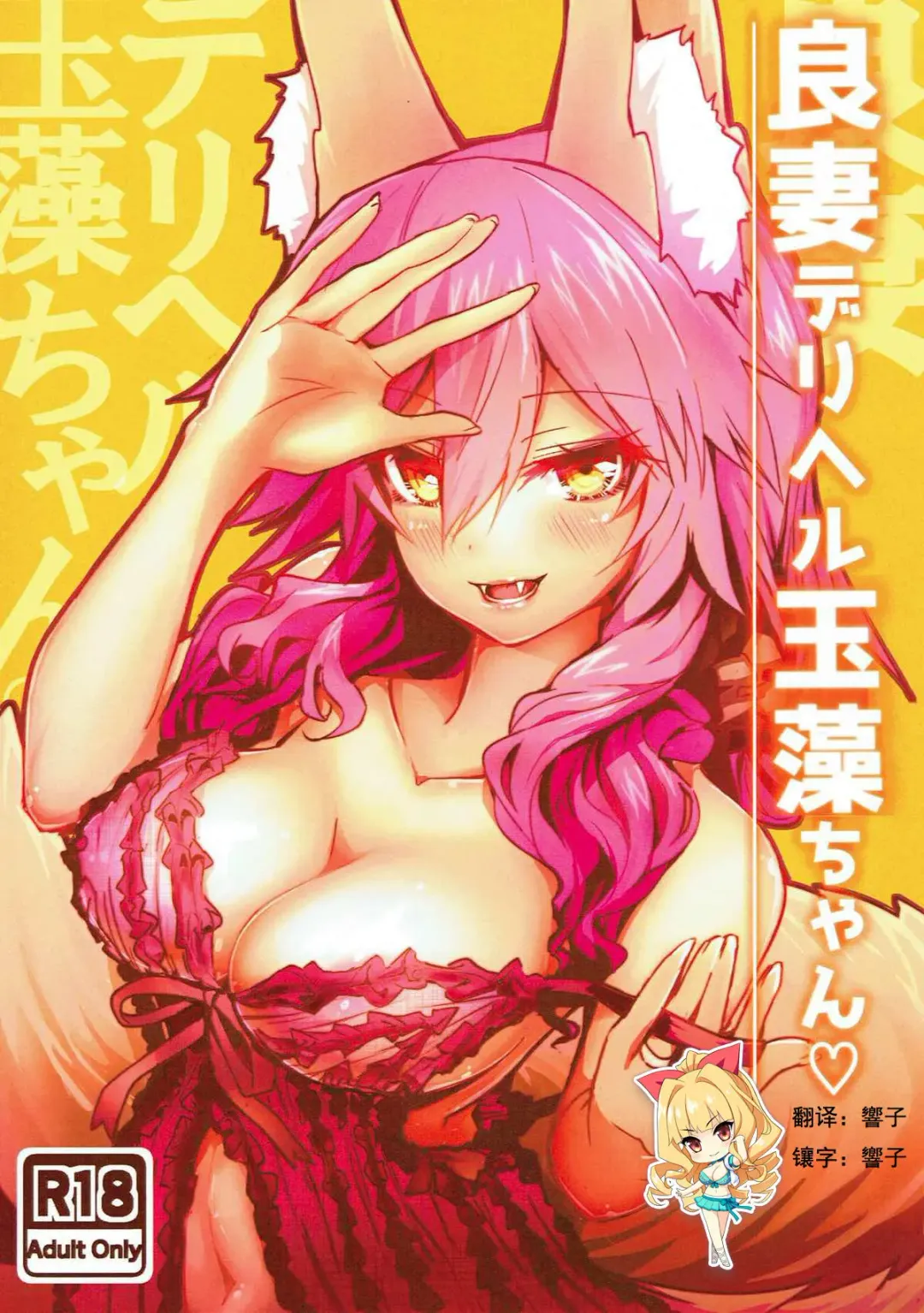 [Wise Speak] Ryousai DeliHeal Tamamo-chan Fhentai - Page 1