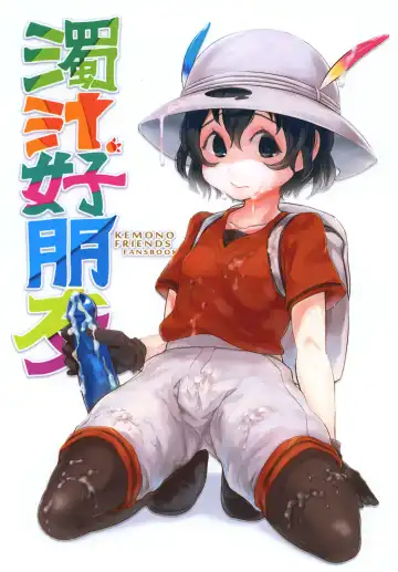 Read [Dokukinokozin] Dakujiru Friends - 濁汁好朋友 - Fhentai