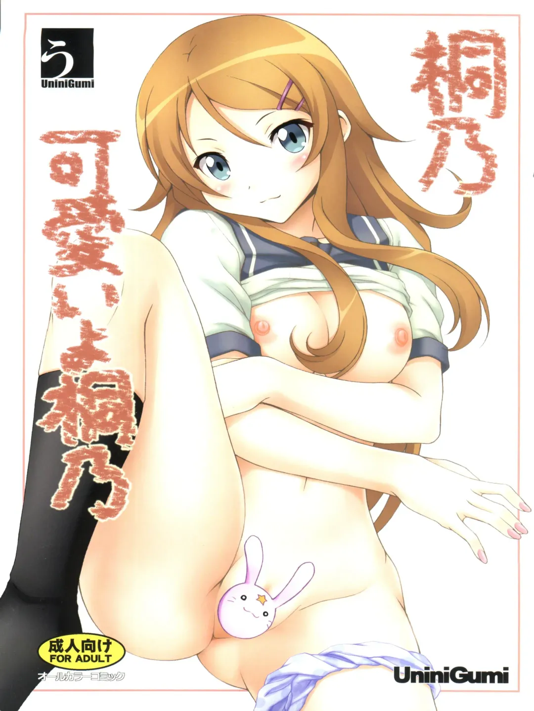 [Kakiemon - Unini Seven] Kirino Kawaii yo Kirino Fhentai - Page 1