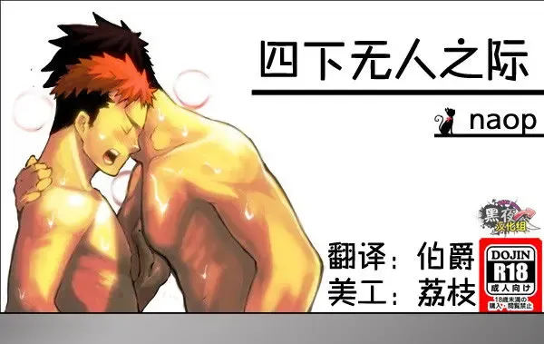 [Naop] Dare mo Inu Ma ni | 四下无人之际 Fhentai - Page 1