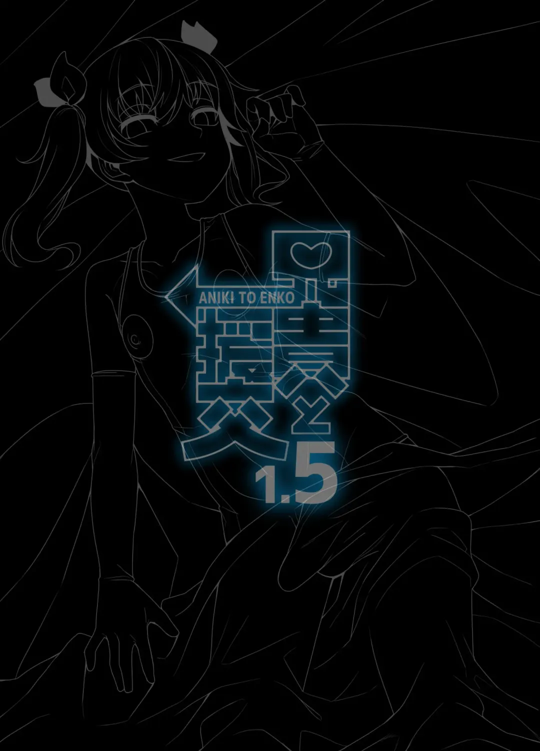 [Shinagawa Mikuzu] Aniki to Enko 1.5 Fhentai - Page 18