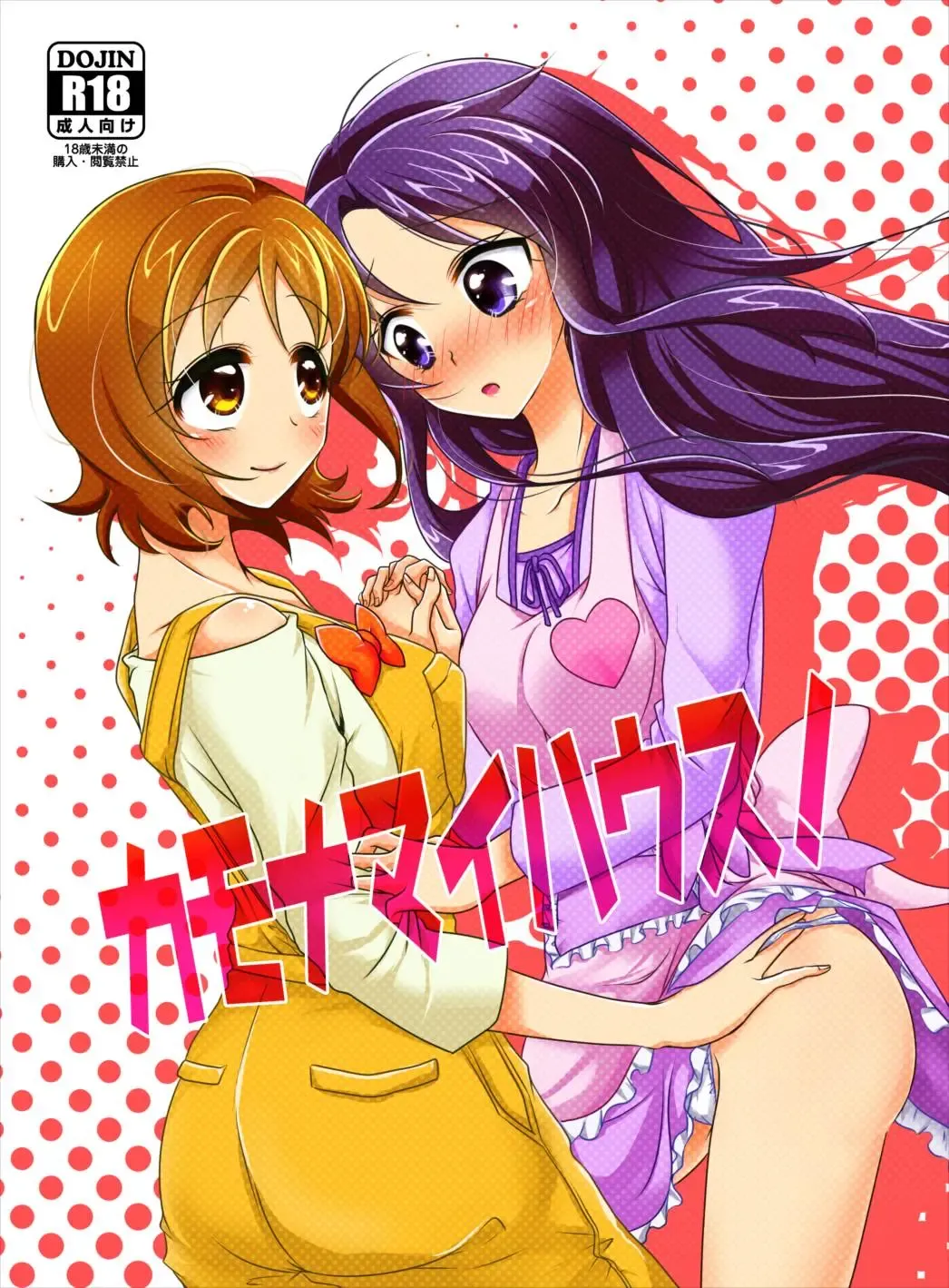 [Miyanoyuki] Come On A My House! Fhentai - Page 1