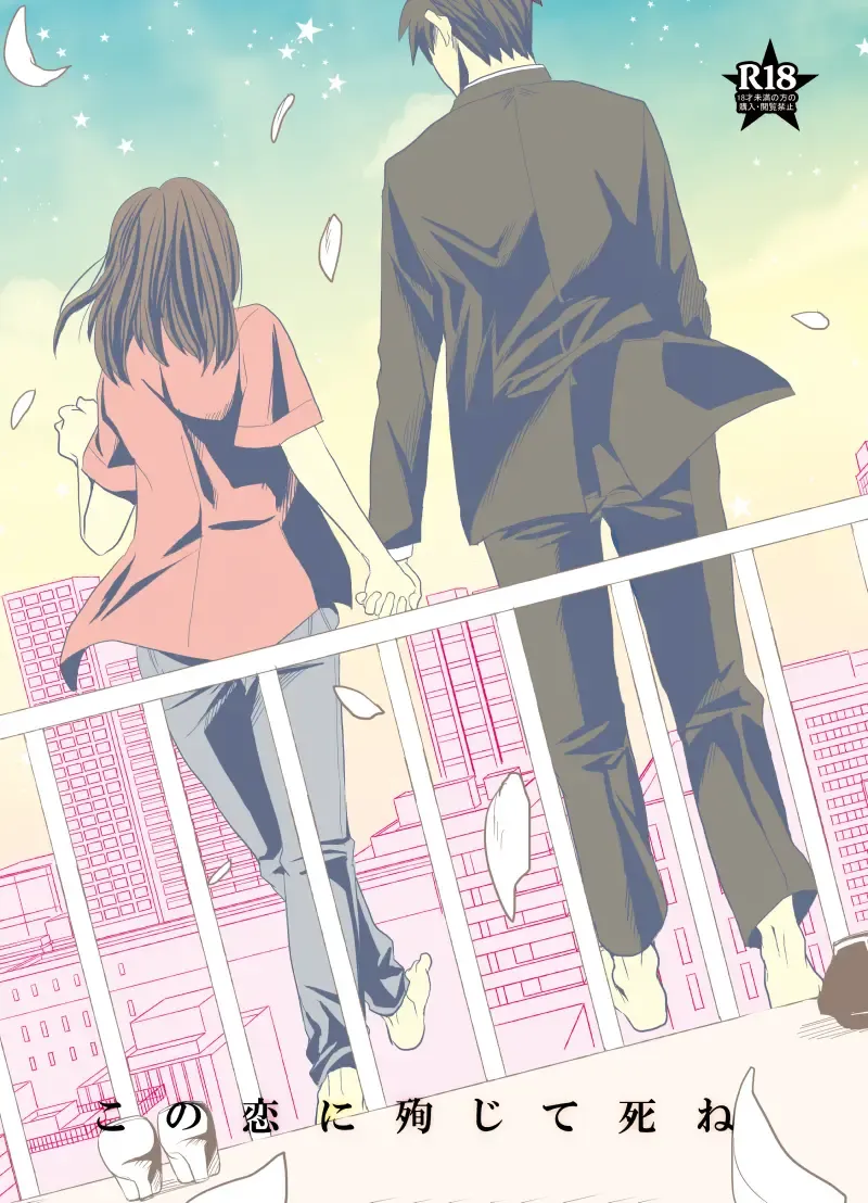 [Hachi] Kono Koi ni Junjite Shine Fhentai - Page 1