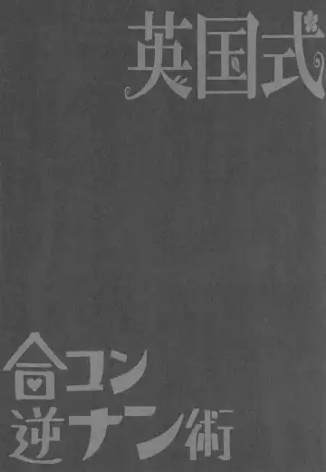 [Erect Sawaru] Eikoku Shiki Goukon Gyakunan Jutsu Fhentai - Page 24