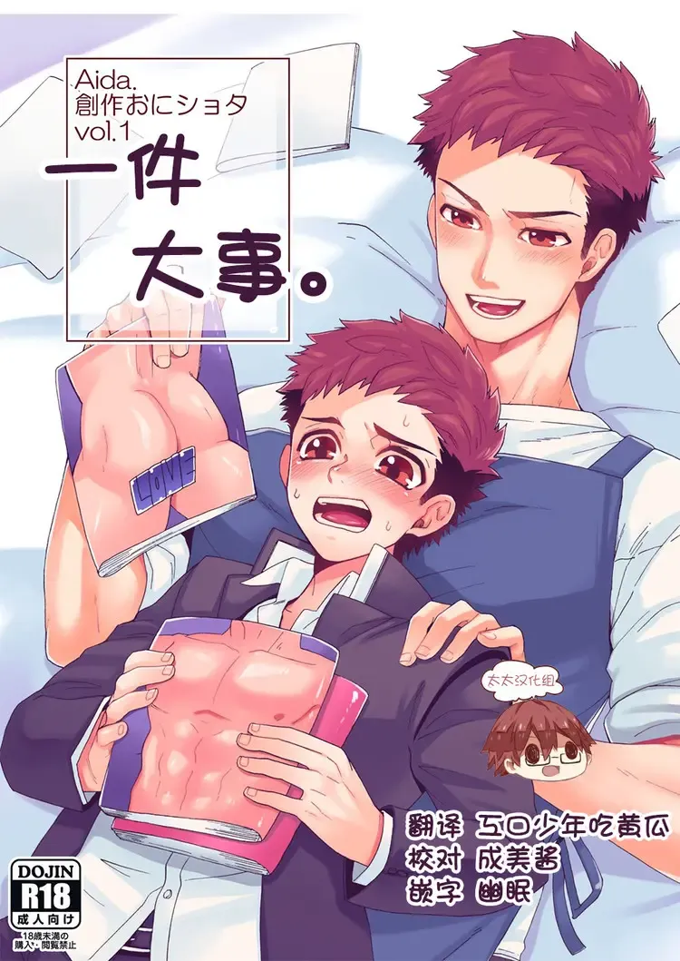 [Shimajirou] "Ichidaiji." | 一件大事 Fhentai - Page 1