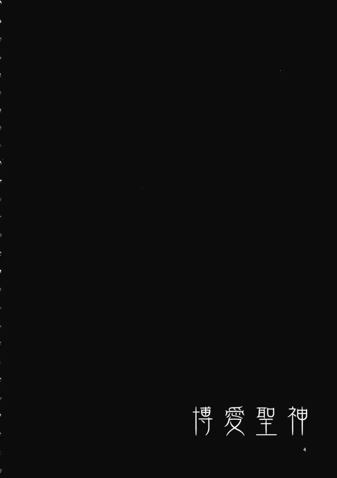 [Mizuryu Kei] Hakuai Seishin Fhentai - Page 4