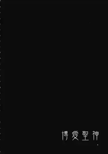 [Mizuryu Kei] Hakuai Seishin Fhentai - Page 4