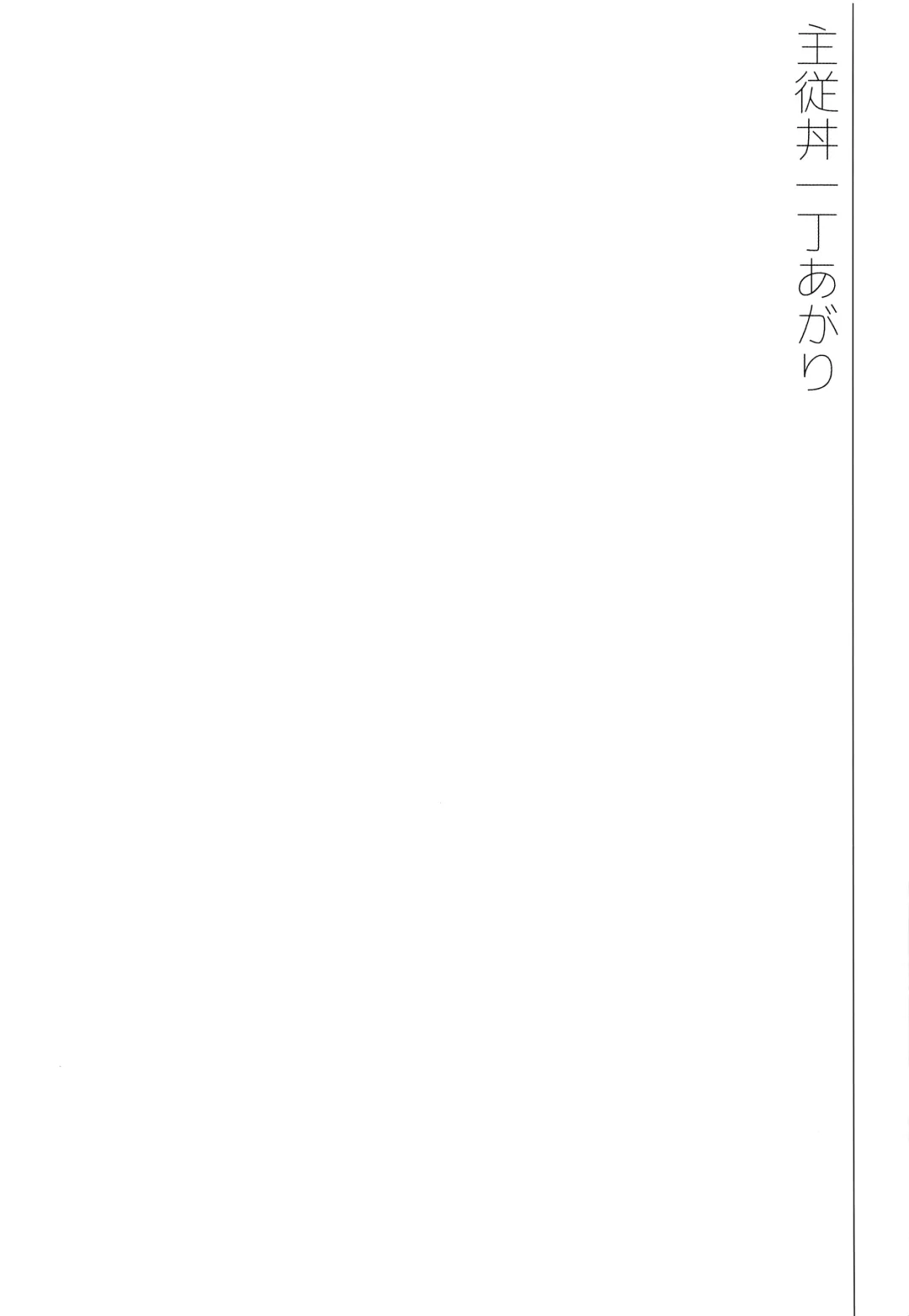 [Kawasemi Makiko] Shujuu Don Icchou Agari Fhentai - Page 3