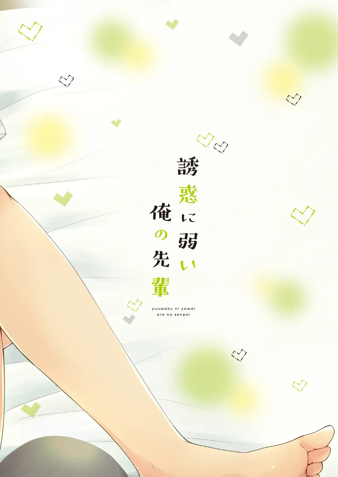 [Pocchi] Yuuwaku ni Yowai Ore no Senpai Fhentai - Page 36