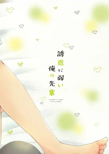 [Pocchi] Yuuwaku ni Yowai Ore no Senpai Fhentai - Page 36