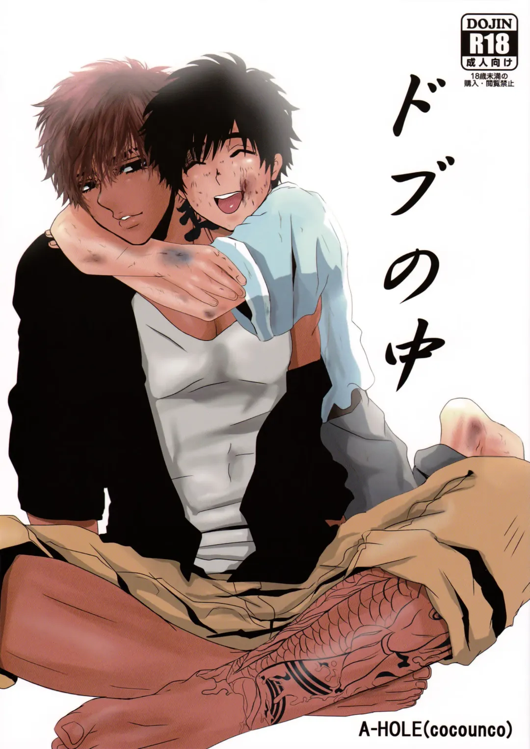 [Cocounco] Dobu no Naka Fhentai - Page 1
