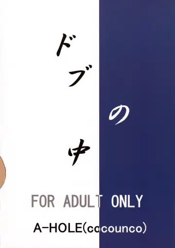 [Cocounco] Dobu no Naka Fhentai - Page 42