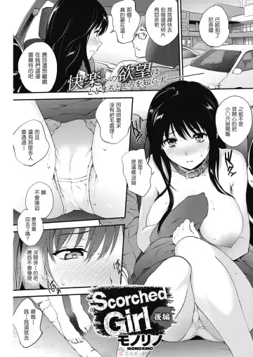 Read [Monorino] Scorched Girl Kouhen - Fhentai