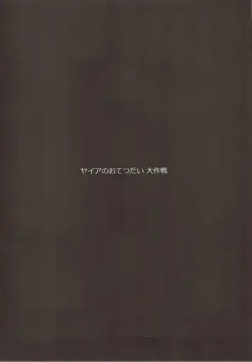 [Muneshiro] Yaia no Otetsudai Daisakusen Fhentai - Page 3