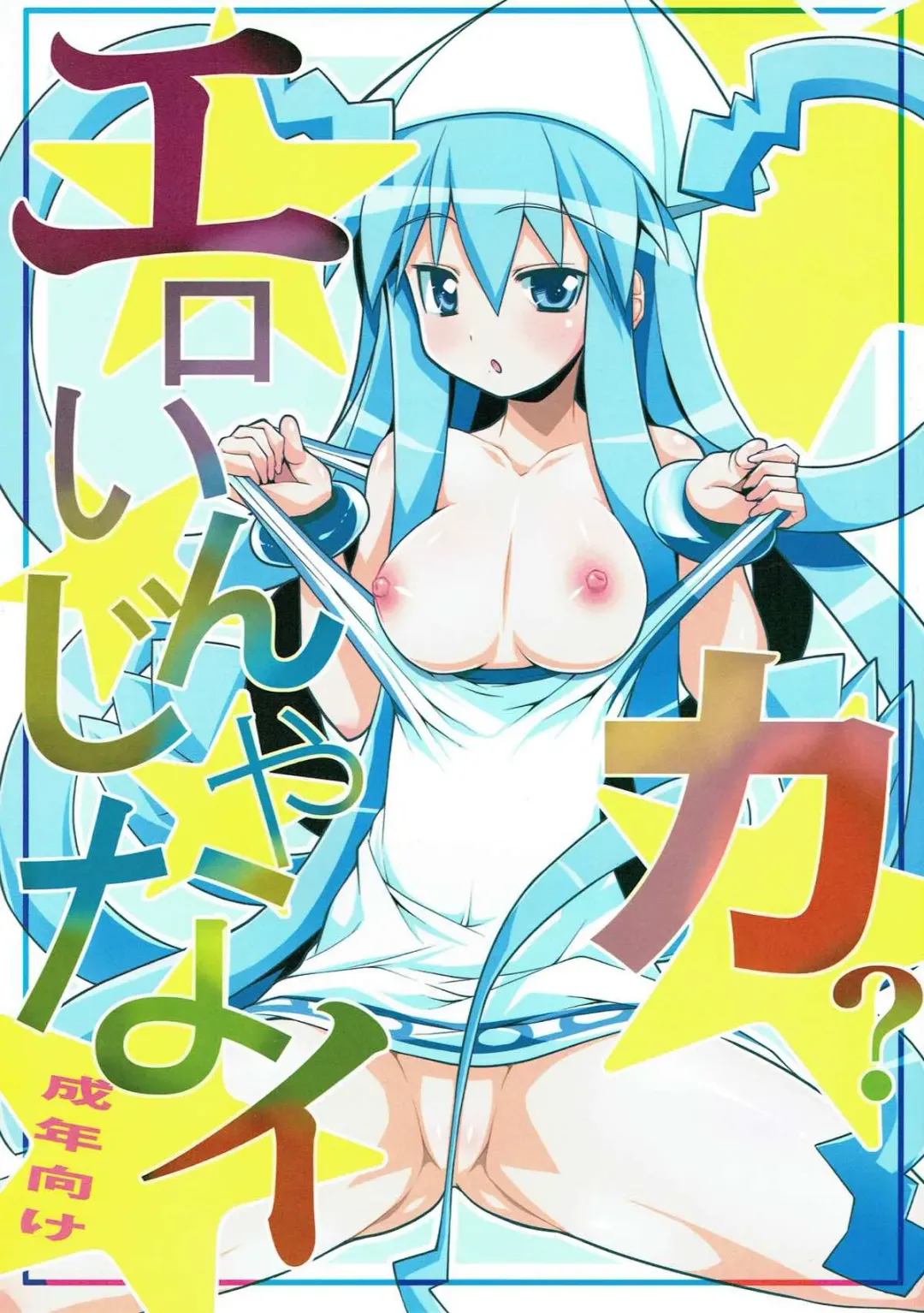 [Gyonikun] Eroin janaika? Fhentai - Page 1