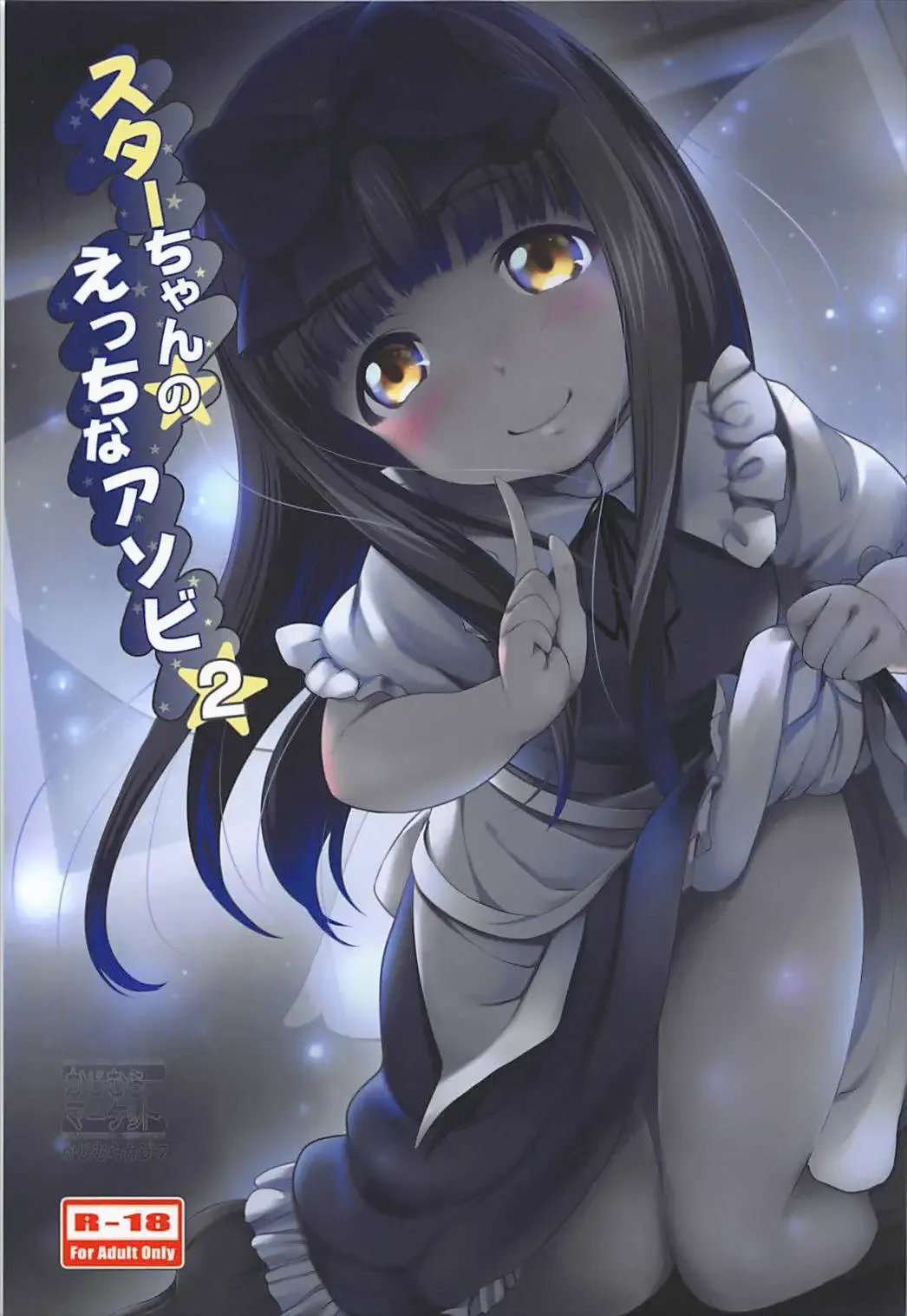 [Kajimura Kajima] Star-chan no Ecchi na Asobi 2 Fhentai - Page 1