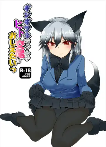 Read [Eitaisa] Gingitsune-chan ni Hito no Koubi o Oshietai - Fhentai