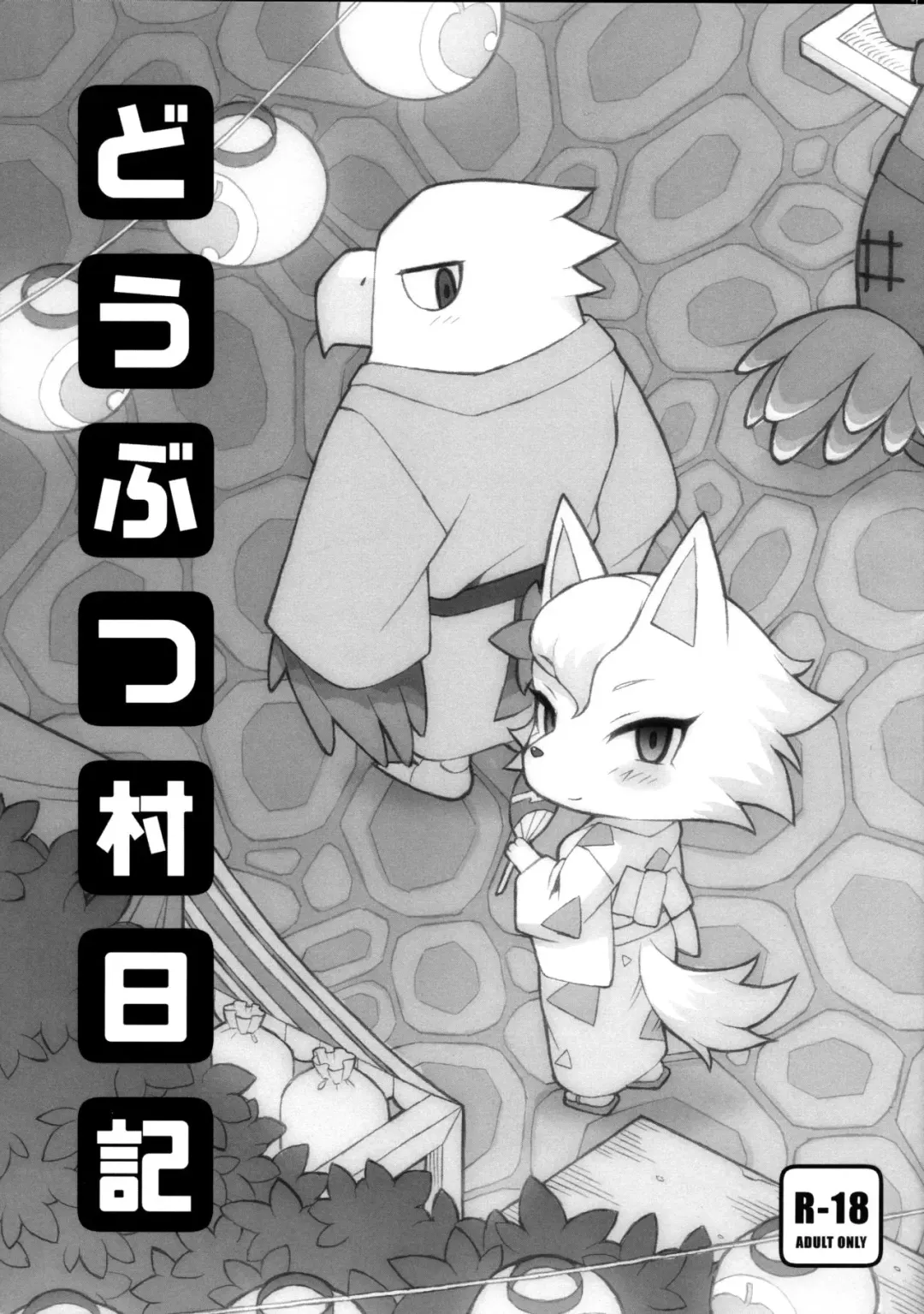 [Washimori] Doubutsu Mura Nikki Fhentai - Page 1