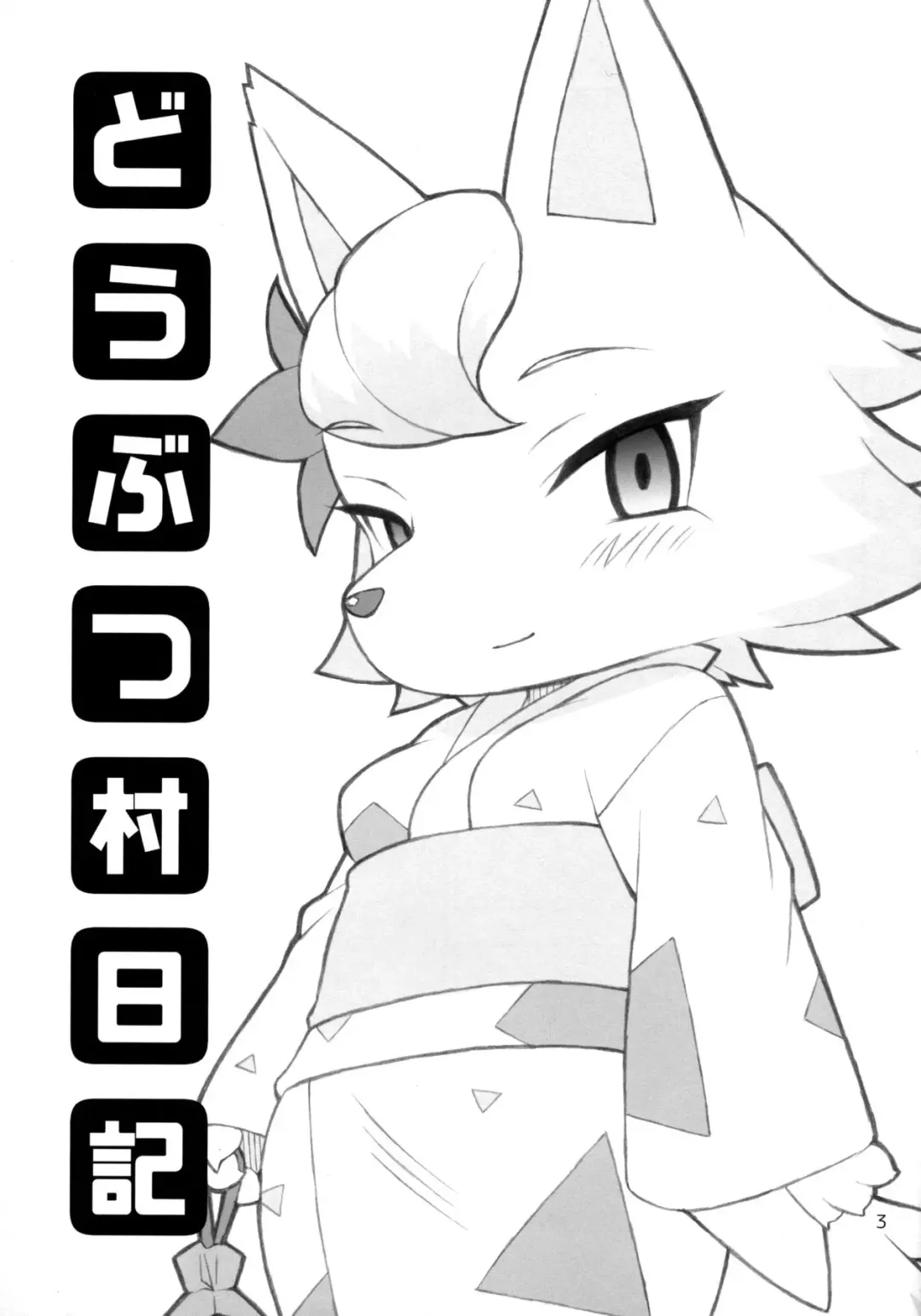 [Washimori] Doubutsu Mura Nikki Fhentai - Page 2