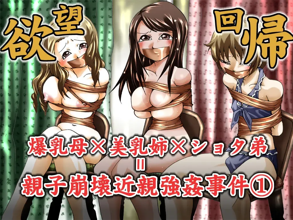 [Yakumo Ginjirou] Yokubou Kaiki Dai 344 Shou - Bakunyuu Haha x Binyuu Ane x Shota Otouto = Oyako Houkai Kinshin Goukan Jiken Act. 1 Boshikan-gakari- Fhentai - Page 1