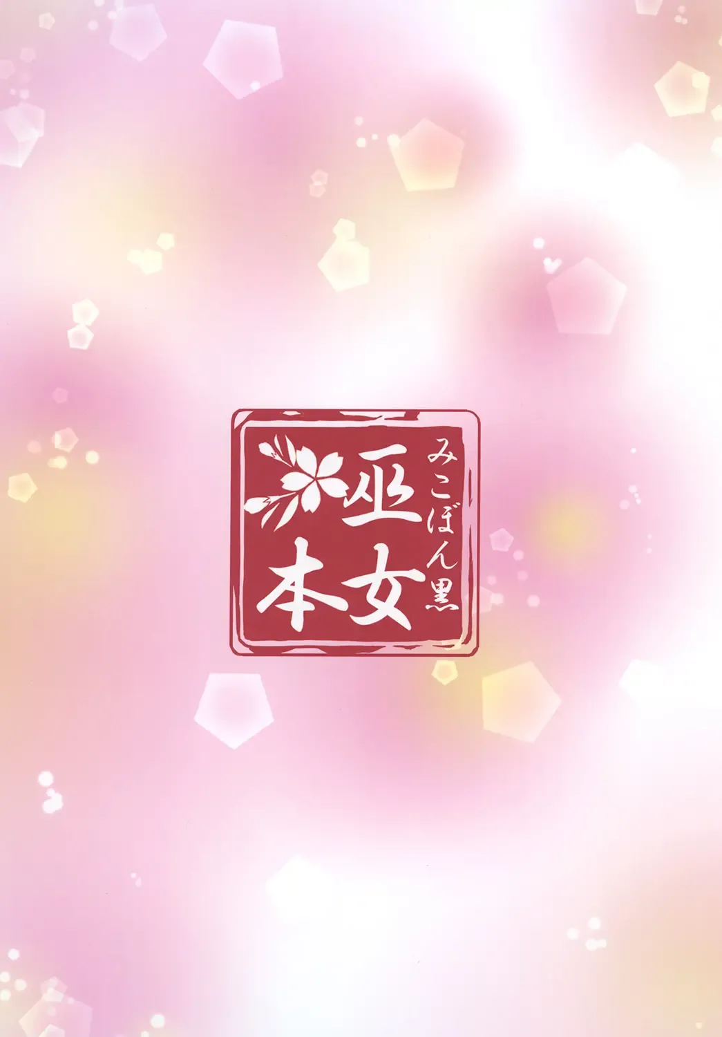 [Yamamoto Kazue] Mikohon Kuro Fhentai - Page 18