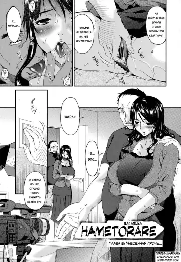 [Bai Asuka] Hametorare | Играя с... Ch. 5 Fhentai - Page 7
