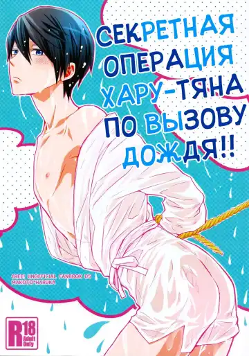 Read [Kubu] Haru-chan no Maru-Hi Amagoi Daisakusen!! | Секретная операция Хару-тяна по вызову дождя!! - Fhentai
