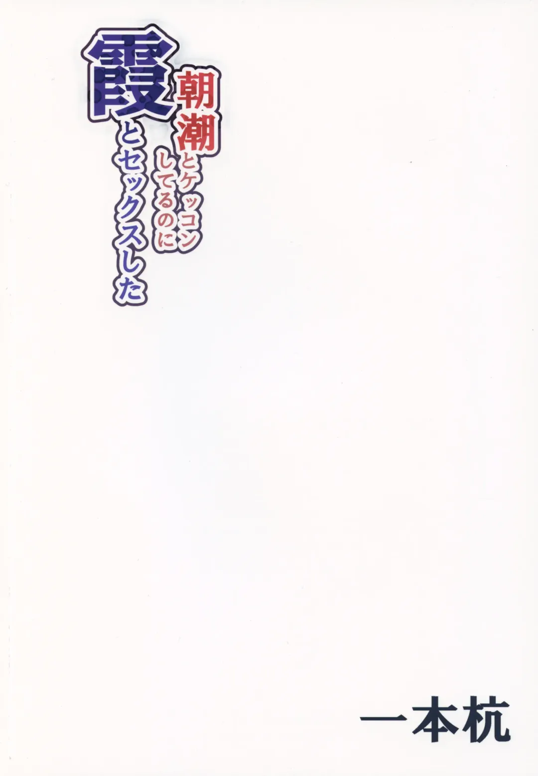 [Ippongui] Asashio to Kekkon shiteru noni Kasumi to sex shita Fhentai - Page 26