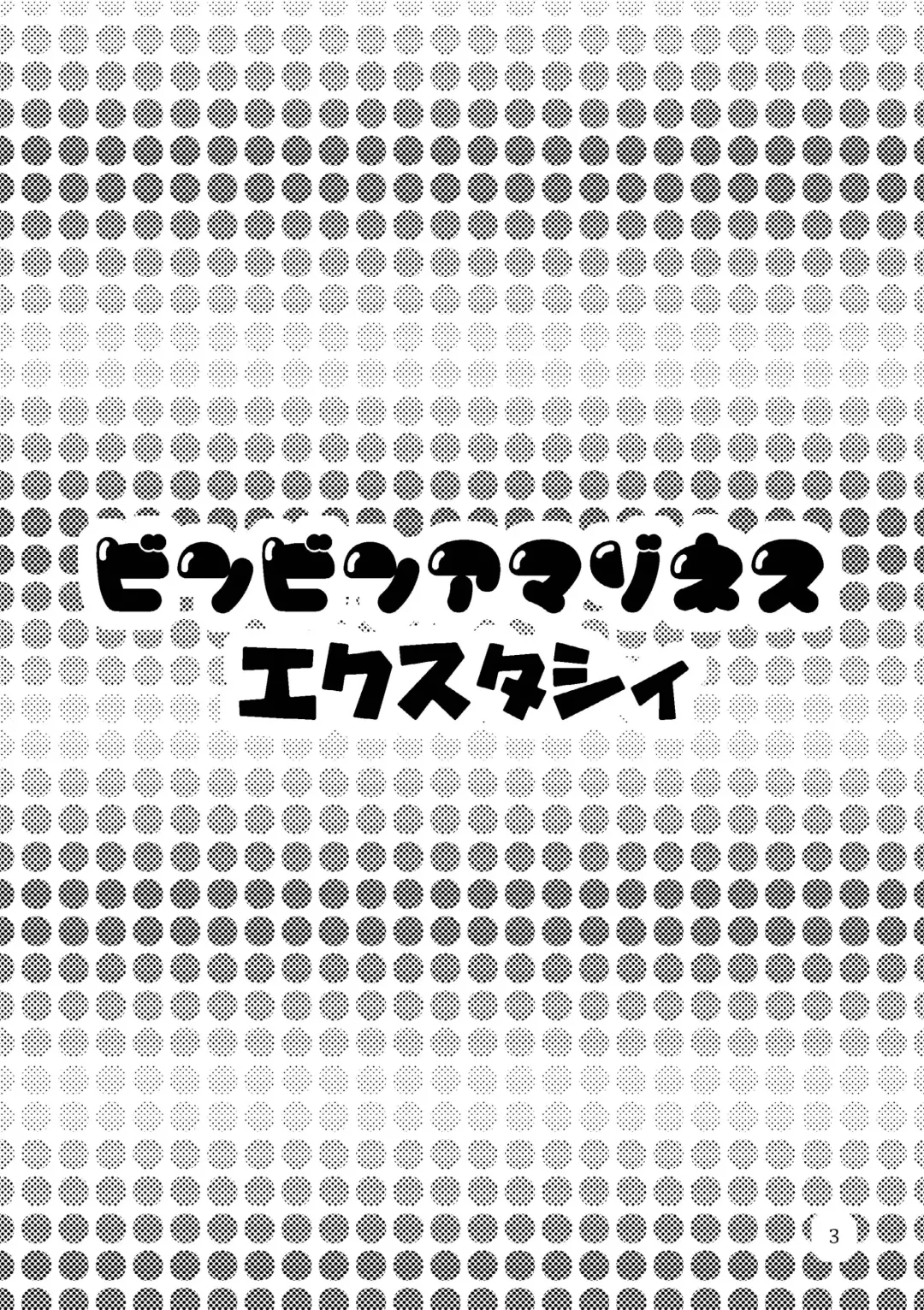 [Tokimachi Eisei] Binbin Amazoness Ecstasy Fhentai - Page 3