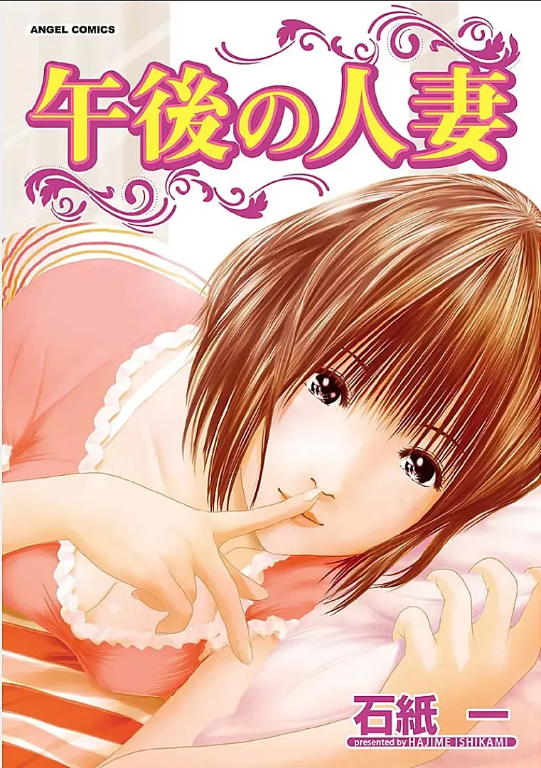 [Ishigami Hajime] Gogo no Hitozuma Fhentai - Page 1