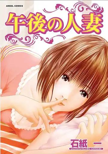 [Ishigami Hajime] Gogo no Hitozuma - Fhentai