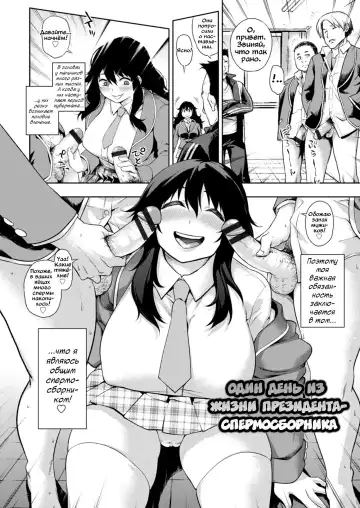 [Kanzume] Semen Tank na Seido Kaichou | Один день из жизни президента-спермосборника Fhentai - Page 2