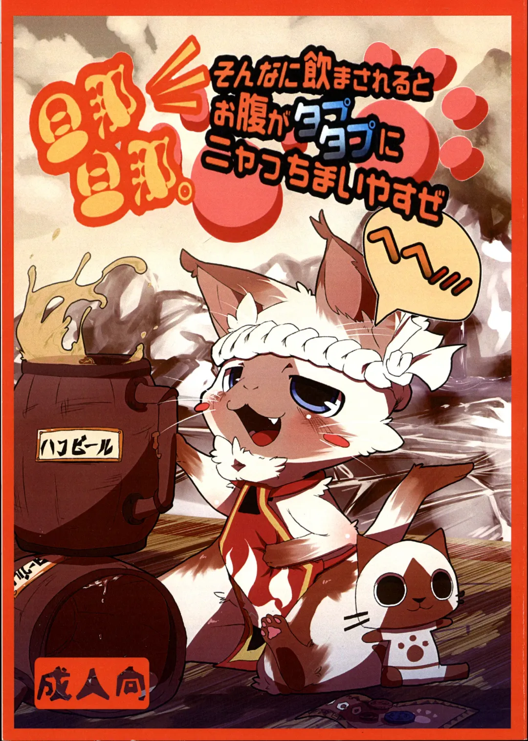 [Dagasi - Doro Doneru - Otama] Danna, Danna. Sonna ni Nomimasareru to Onaka ga Taputapu ni Nyacchimai Yasuze, Hehe/// Fhentai - Page 1