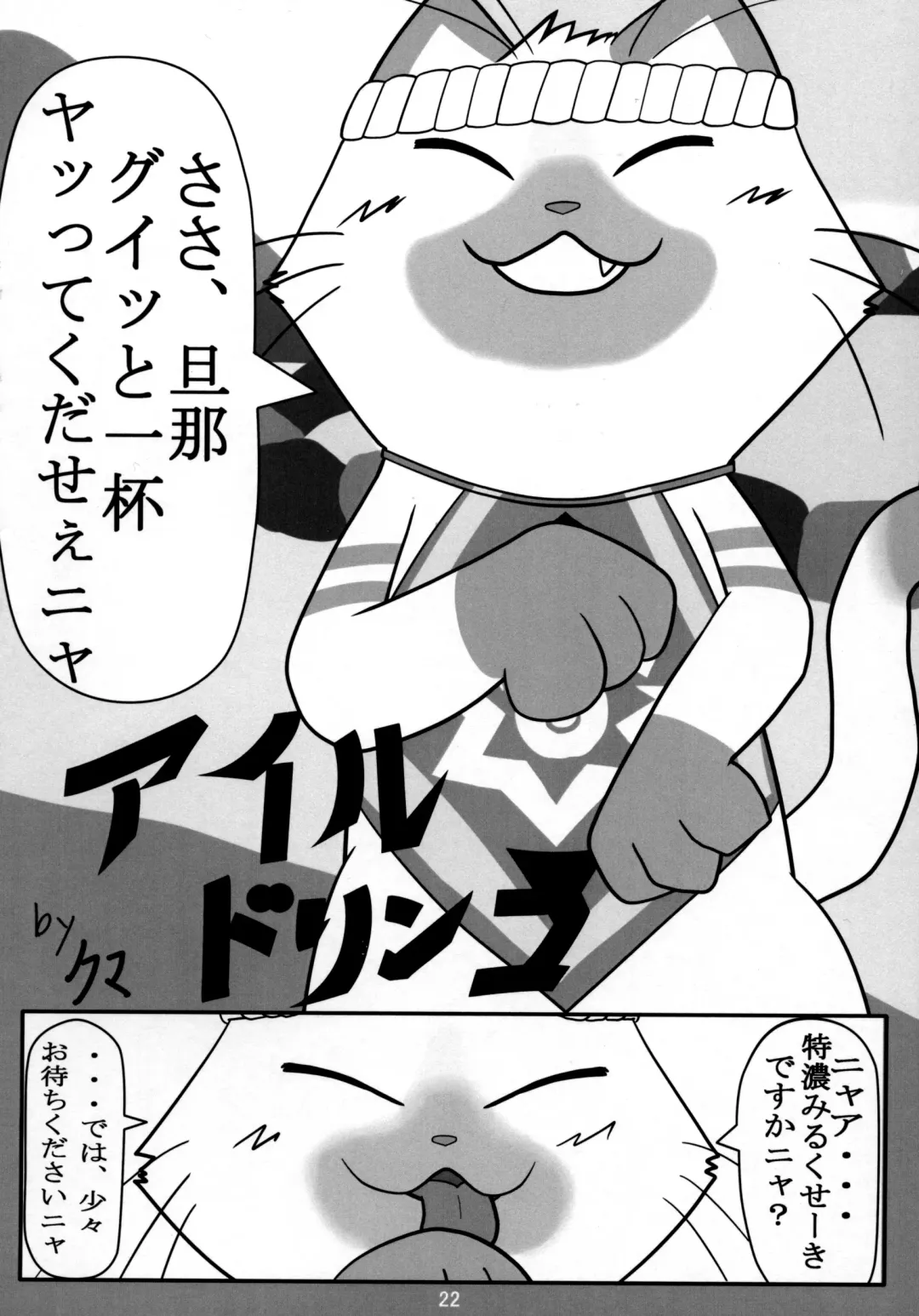 [Dagasi - Doro Doneru - Otama] Danna, Danna. Sonna ni Nomimasareru to Onaka ga Taputapu ni Nyacchimai Yasuze, Hehe/// Fhentai - Page 21